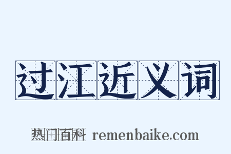 过江近义词是什么意思的图片